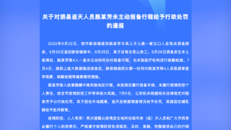 安徽天长：一家4口返乡隐瞒在泗县行程，被行政处罚