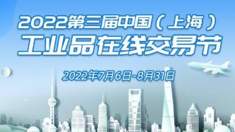 中国（上海）工业品在线交易节开幕，30家电商平台参与