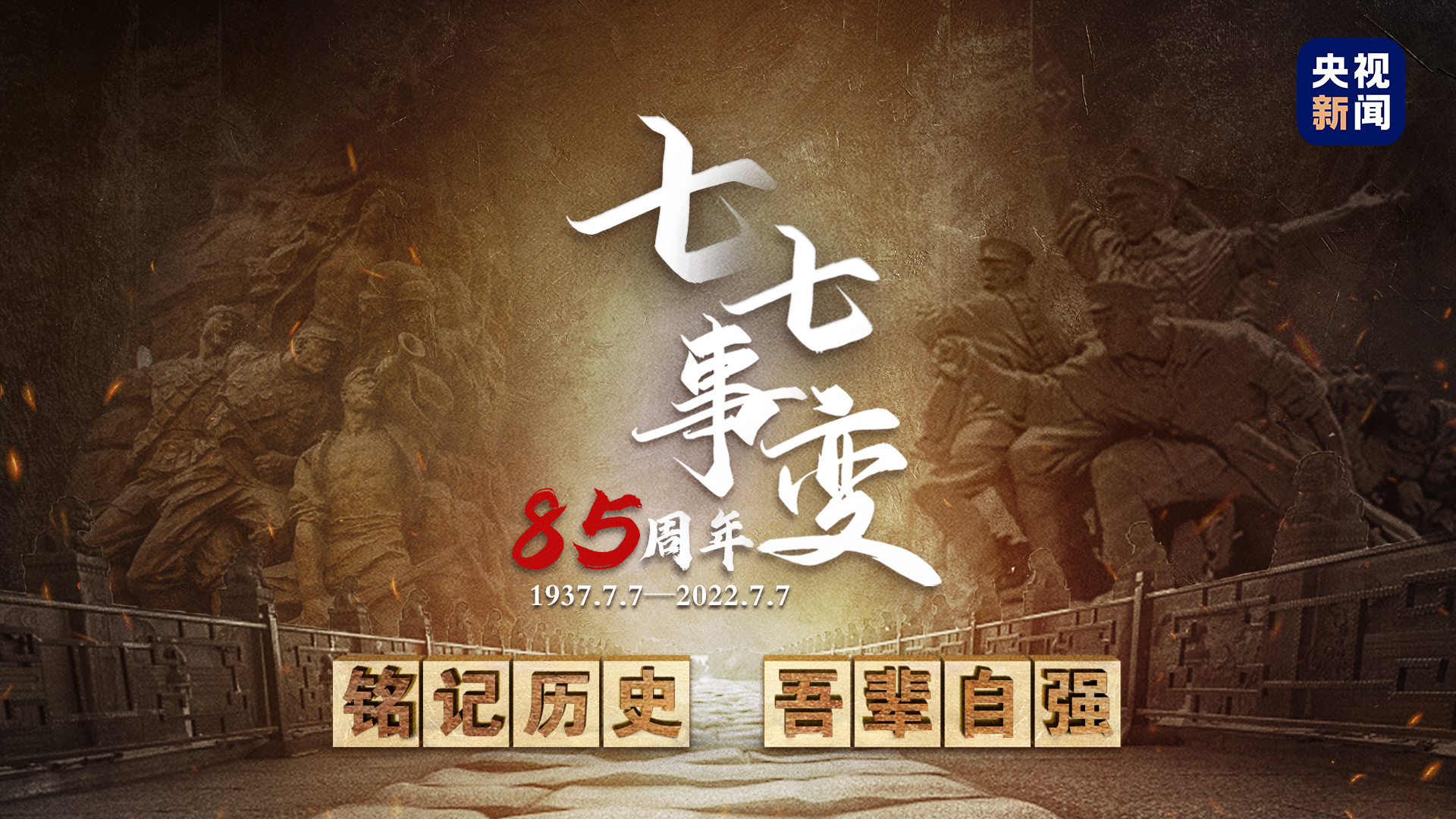 七七事变85周年丨不忘国殇祭英魂砥砺前行谋复兴