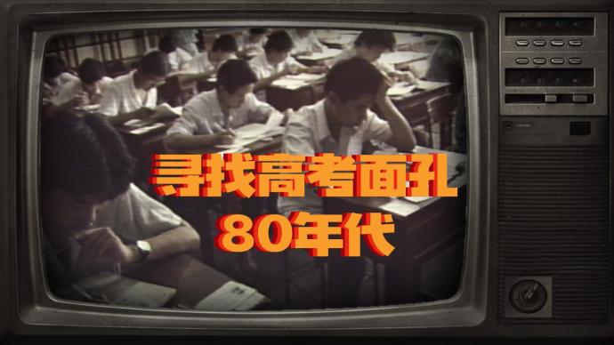 寻找高考面孔：80年代的上海高考生考前都说了些什么
