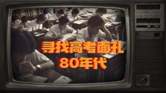 寻找高考面孔：80年代的上海高考生考前都说了些什么