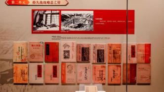中国共产党抗战文物展在沪开幕，展出多个版本《论持久战》