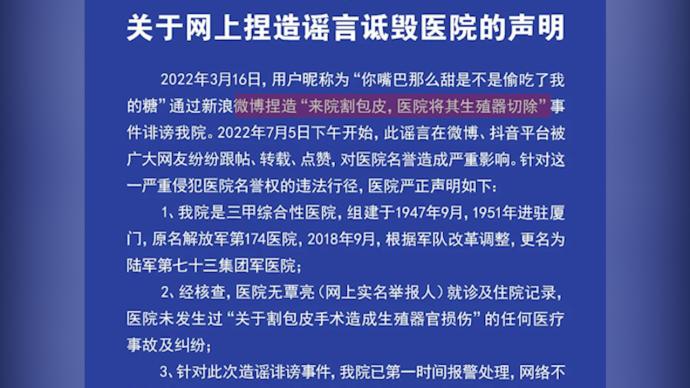 医院辟谣男子割包皮被切除生殖器：无举报人就诊记录，已报警