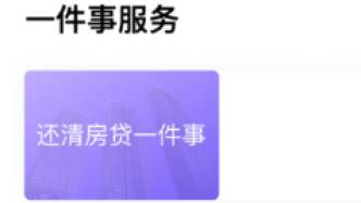 上海推出还清房贷“一件事”，抵押注销“掌上办”