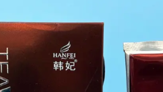 国家药监局：广州韩妃化妆品有限公司已被广东药监局立案调查