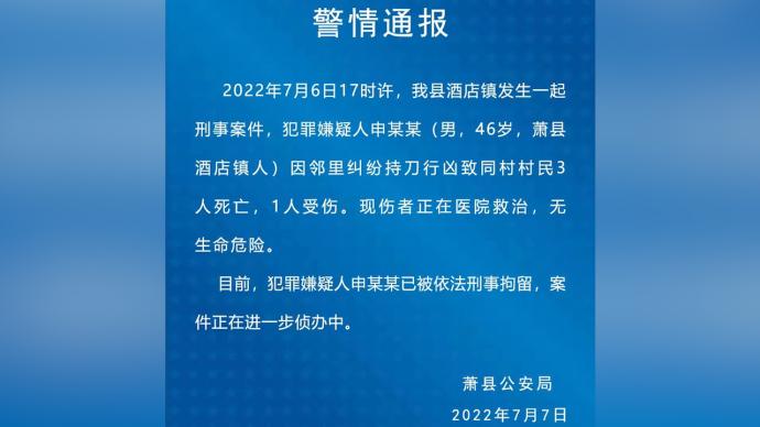 安徽萧县一男子因邻里纠纷持刀行凶，致3人死亡1人受伤