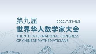 第九届世界华人数学家大会定于7月底在南京举办，将颁新奖项