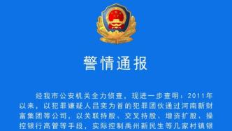 河南警方再通报村镇银行案：犯罪团伙专门设立公司删改数据