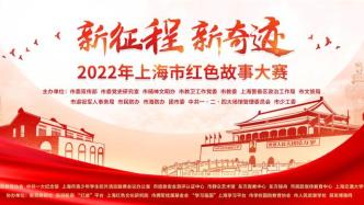 “新征程•新奇迹”2022年上海市红色故事大赛今日启动报名