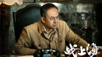 全景式展现上海解放第一年，电视剧《战上海》杀青