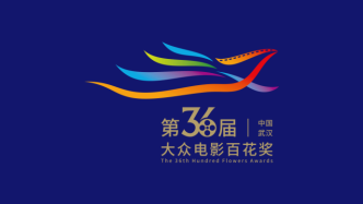 第36届大众电影百花奖颁奖典礼拟于7月底在武汉举办