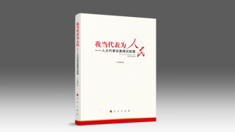 《我当代表为人民——人大代表议案建议故事》出版发行