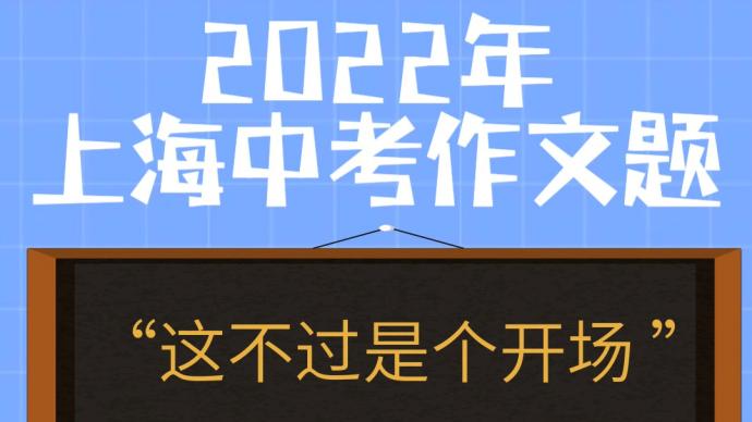 2022上海中考作文出炉！盘点近十年中考作文