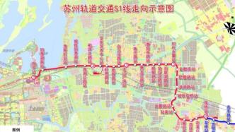 苏州轨交S1线预计明年试运营！开通后上海乘地铁可达阳澄湖