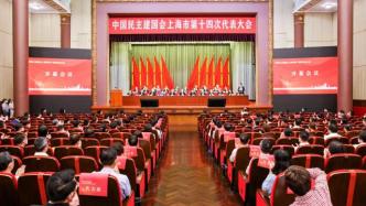 民建上海市第十四次代表大会召开，解冬当选主委