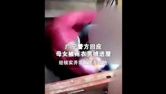 广东广宁警方回应母女被雨衣男掳进屋：经核实并非发生在当地