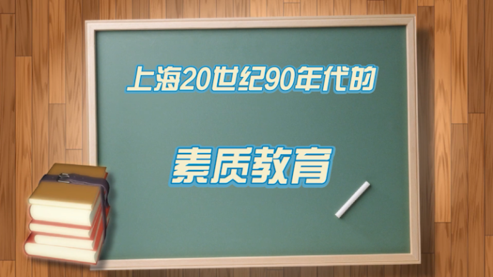 上海20世纪90年代的素质教育