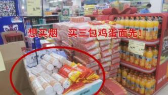 买烟还要捆绑加购3包鸡蛋面？上海一超市被监管部门立案查处
