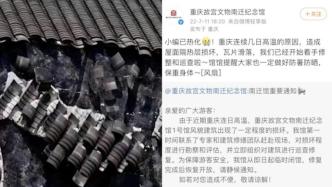 博物馆被热化了！重庆故宫文物南迁纪念馆：隔热层损坏已闭馆