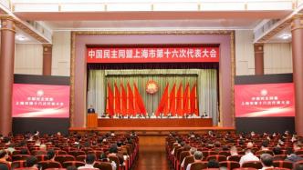 中国民主同盟上海市第十六次代表大会举行