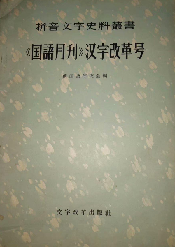 《<国语月刊>汉字改革号》曾作为“拼音文字史料丛书”中的一种在1957年由文字改革出版社（今语文出版社前身）重新出版