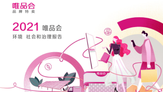 唯品会发布首份ESG报告：积极投身“双碳”战略，成就更美好未来