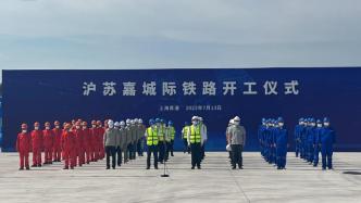 总投资约940亿元，沪苏嘉城际铁路三地同步开工