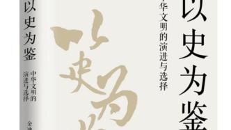 《以史为鉴：中华文明的演进与选择》出版，由金冲及等学者著