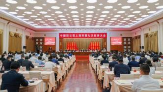 中国致公党上海市第九次代表大会召开，张恩迪当选主委
