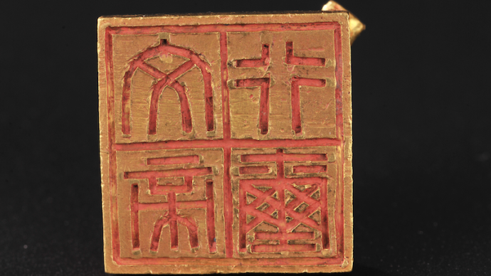 看西漢最大的金印，南越王墓重磅文物來滬