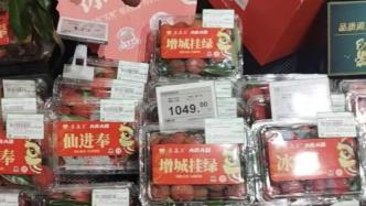 北京超市上架千元一斤荔枝，销售员：单颗六十，卖空待补货