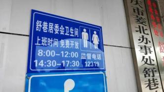 135家单位免费向市民开放卫生间，安庆市委书记公开致谢