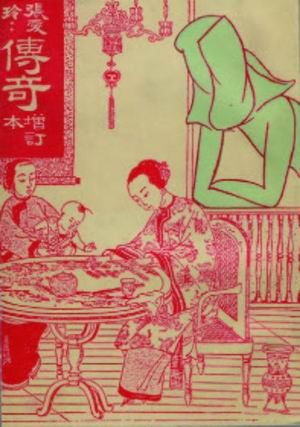 炎樱设(she)计的(de)《传奇》增订本封面，上海山河图书公司（gongsi）(gongsi)1946年版。黄心村藏。