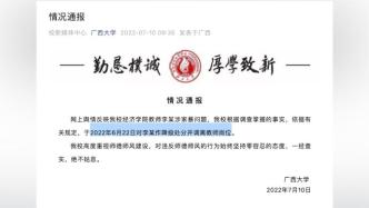 广西大学：涉家暴教师6月已被降级处分并调离教师岗位