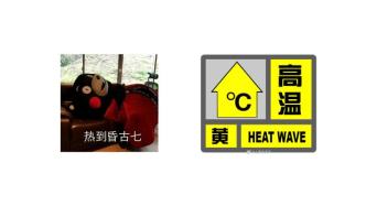 上海发布高温黄色预警信号，预计本市今天最高气温将超35℃