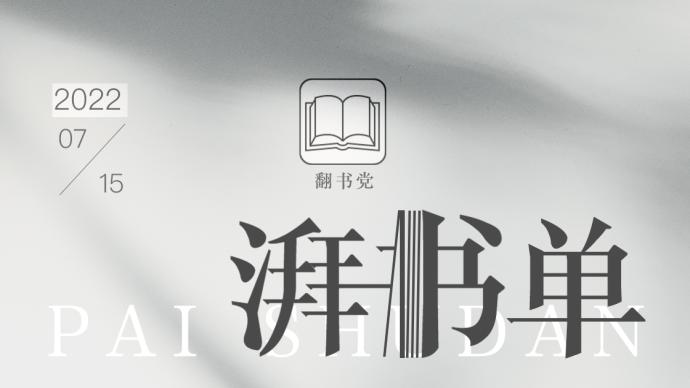 湃书单｜澎湃新闻编辑在读的10本中文原创书：喜