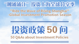 “潮涌浦江”投资上海全球分享季之投资政策50问来了