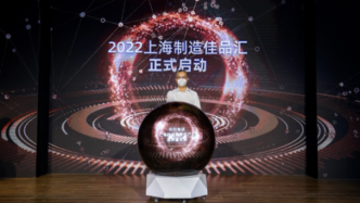 促消费稳增长提信心，2022“上海制造佳品汇”正式启动