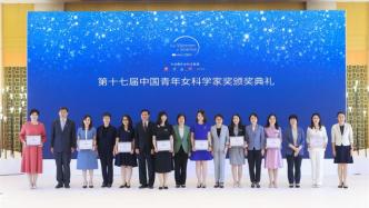 无“她”不科学，第十七届中国青年女科学家奖揭晓
