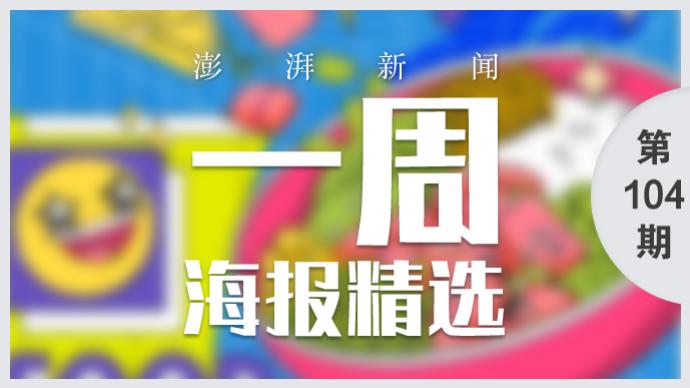 澎湃視覺周選海報｜夏日炎炎戰高溫