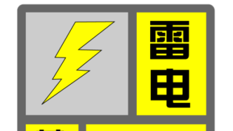 上海发布雷电黄色预警，伴有1小时20-30毫米短时强降水