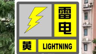 又下暴雨了！上海发布雷电黄色预警，伴有短时强降水
