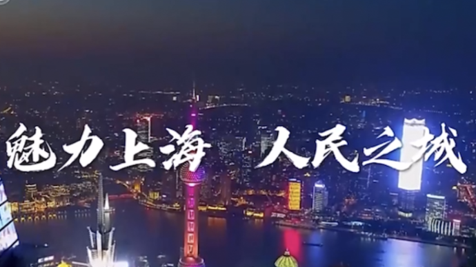 奋进新征程 建功新时代·非凡十年丨魅力上海，人民之城