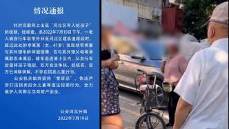 天津警方辟谣“有人当街抢小孩”：系误会，两娃太像被认错