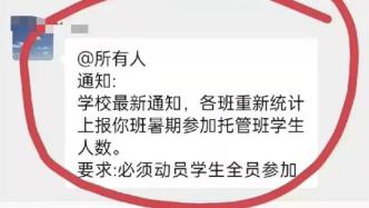 长春一初中暑期托管变强制补课？学校：可能老师通知错了