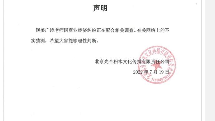 光合积木发声明：姜广涛因商业经济纠纷正在配合相关调查