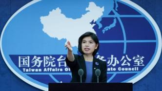 佩洛西將竄訪臺灣，國臺辦：停止對“臺獨”勢力的縱容支持