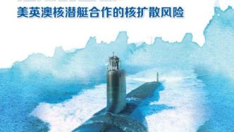 美英澳核潜艇核扩散风险报告①｜潜艇合作违背《不扩散核武器条约》
