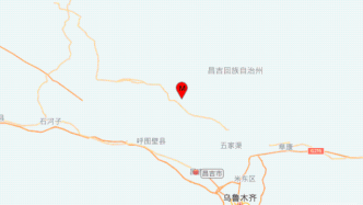 新疆昌吉发生4.8级地震：暂无人员伤亡报告，生产生活秩序正常