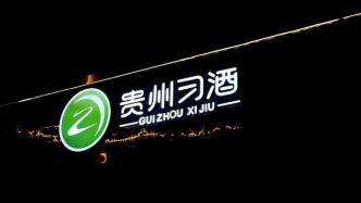 贵州省政府：推荐张德芹为习酒集团董事、董事长人选